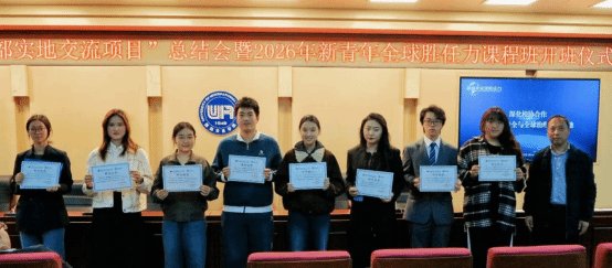 2026年新青年全球胜任力课程班开班